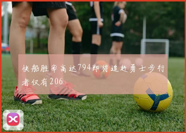 快船胜率高达794即将追赶勇士步行者仅有206