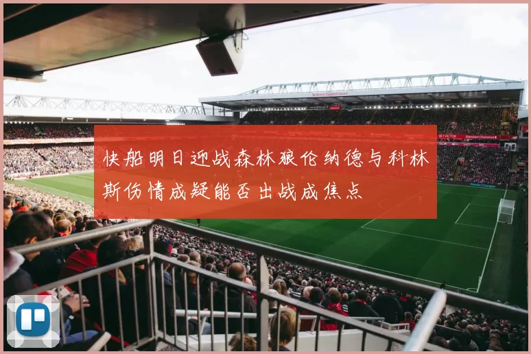 快船明日迎战森林狼伦纳德与科林斯伤情成疑能否出战成焦点
