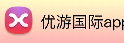 优游国际app Logo
